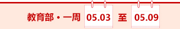 教育部一周（05.03-05.09）